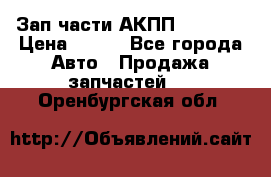 Зап.части АКПП DSG CVT › Цена ­ 500 - Все города Авто » Продажа запчастей   . Оренбургская обл.